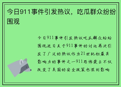 今日911事件引发热议，吃瓜群众纷纷围观